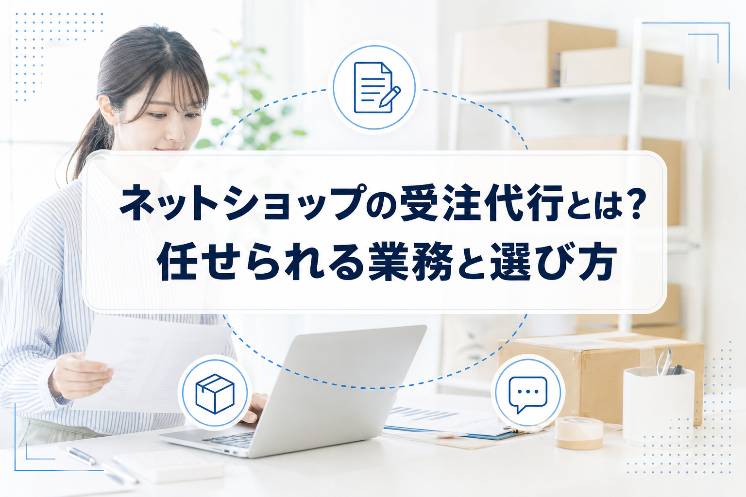 注文情報を確認する担当者を背景に、注文・出荷・購入者連絡のアイコンと「ネットショップの受注代行とは? 任せられる業務と選び方」のタイトルを配置したアイキャッチ。