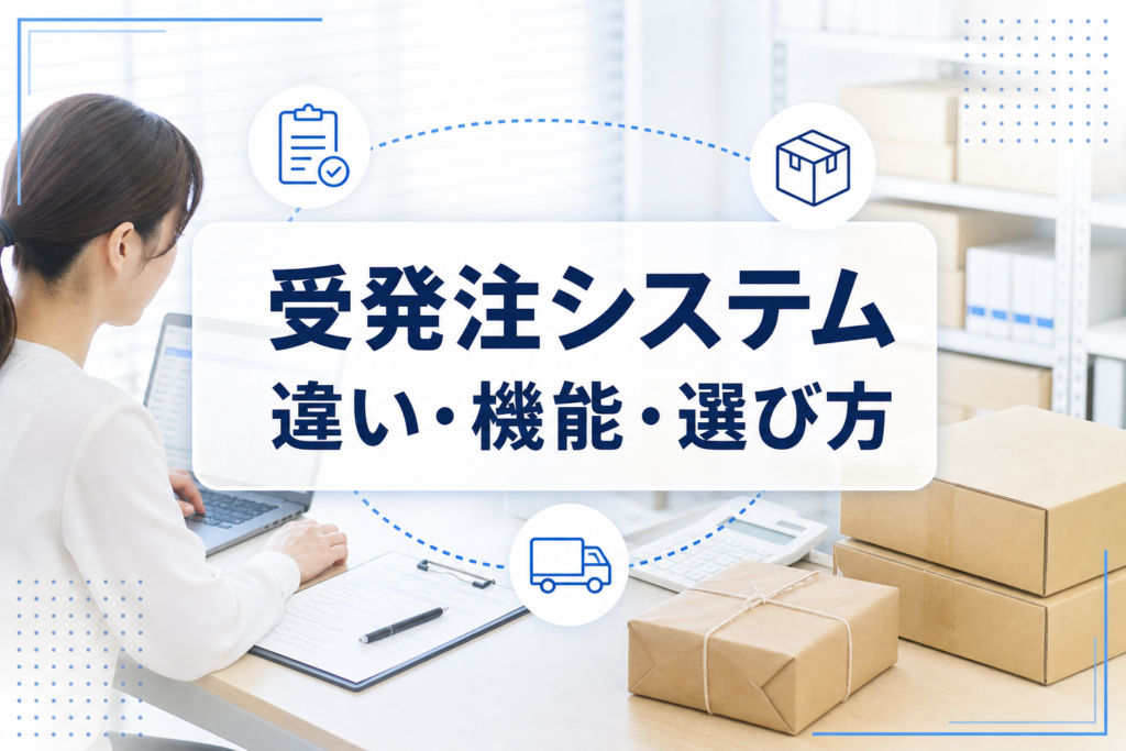 受注・発注・在庫・出荷・請求をつなぐ受発注システムの概念を示すアイキャッチ