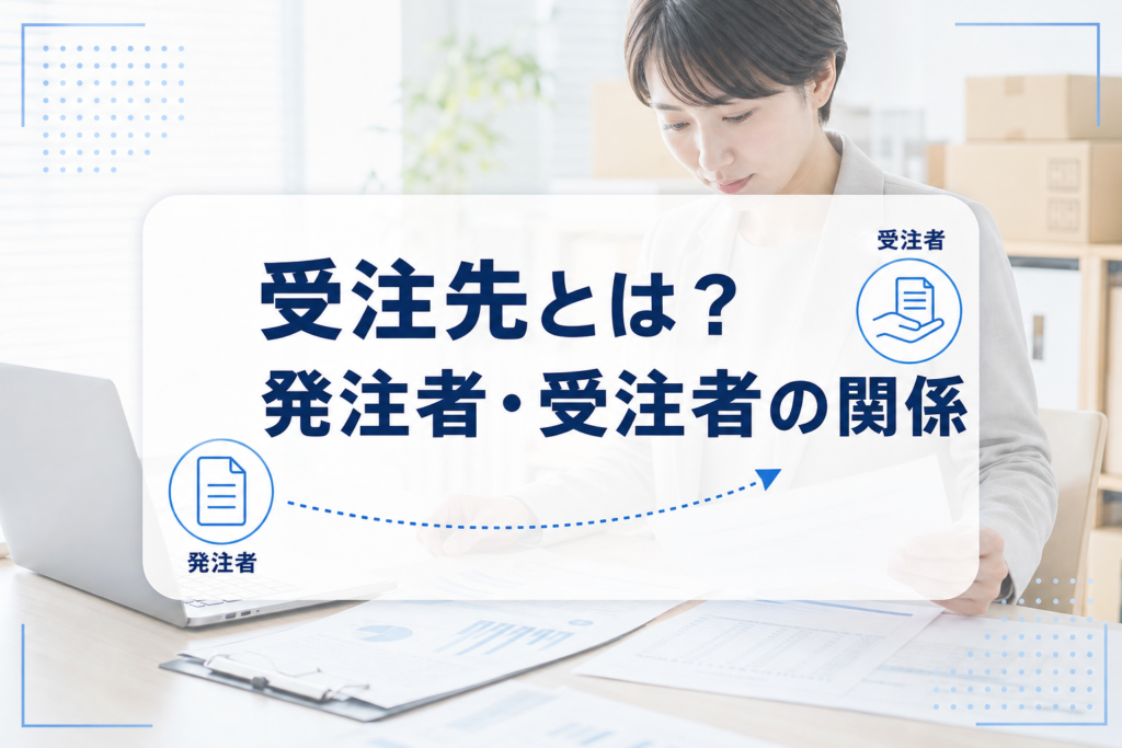 書類を確認する業務担当者の写真に、「受注先とは？ 発注者・受注者の関係」と、発注者と受注者を結ぶ図を重ねたアイキャッチ。