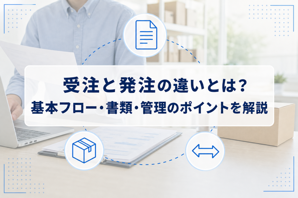 書類を確認する業務担当者と梱包箱を背景に、受注と発注の違いを解説する記事タイトルを配置したアイキャッチ。