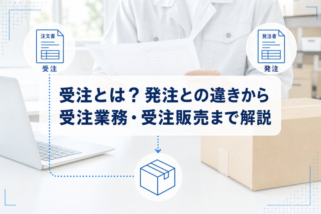 注文書を確認し梱包箱を準備する業務写真に、受注と発注の関係を示すアイコンを重ねたアイキャッチ。