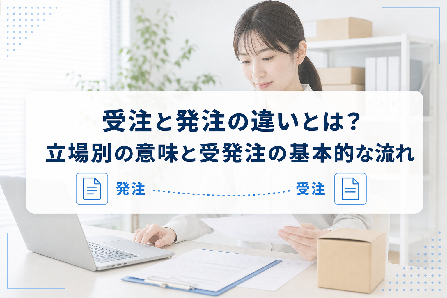 書類を確認する業務担当者の写真に、発注と受注の書類アイコン、記事タイトルを重ねたアイキャッチ。