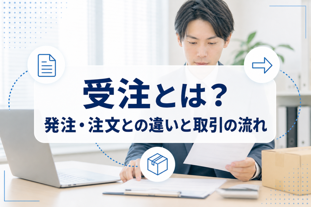 書類確認をする業務担当者の写真に、受注と取引の流れを示すタイトルカード、書類・矢印・箱のアイコンを重ねたアイキャッチ。