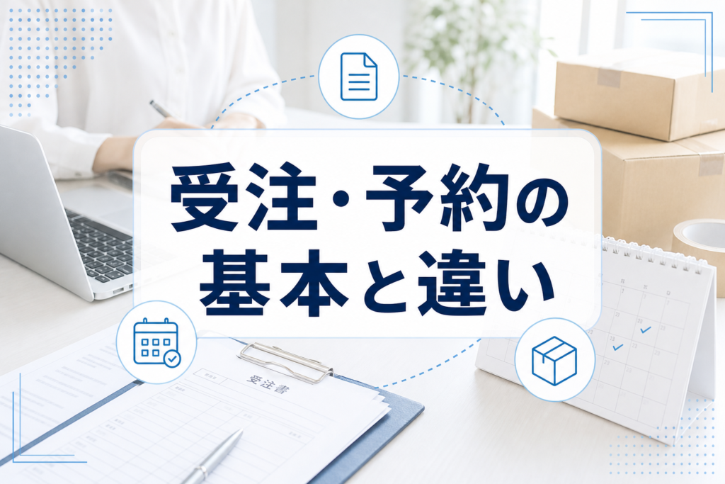 受注書や予約カレンダー、梱包箱を配した業務デスクを背景に、受注と予約の違いを示すタイトルカードを中央に置いたアイキャッチ