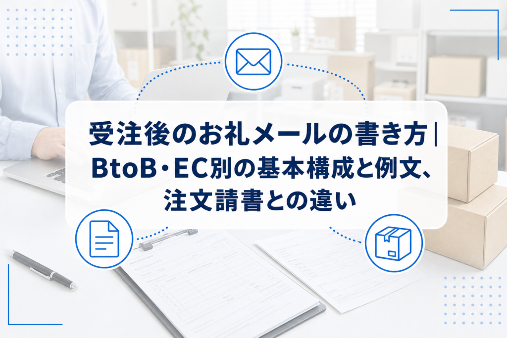受注書類と梱包箱を前にメールを確認する担当者と、受注後のお礼メールの書き方を示すタイトルカード。