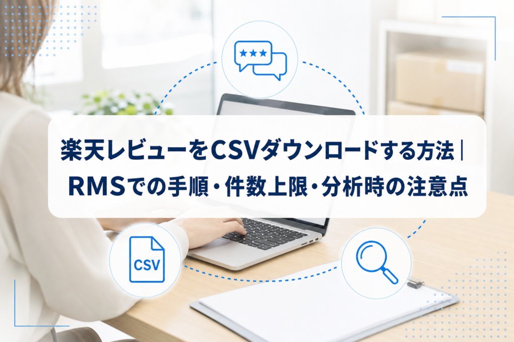 ノートPCでレビューCSVを確認するEC担当者と、レビュー・CSV・分析を示すアイコンを配したアイキャッチ