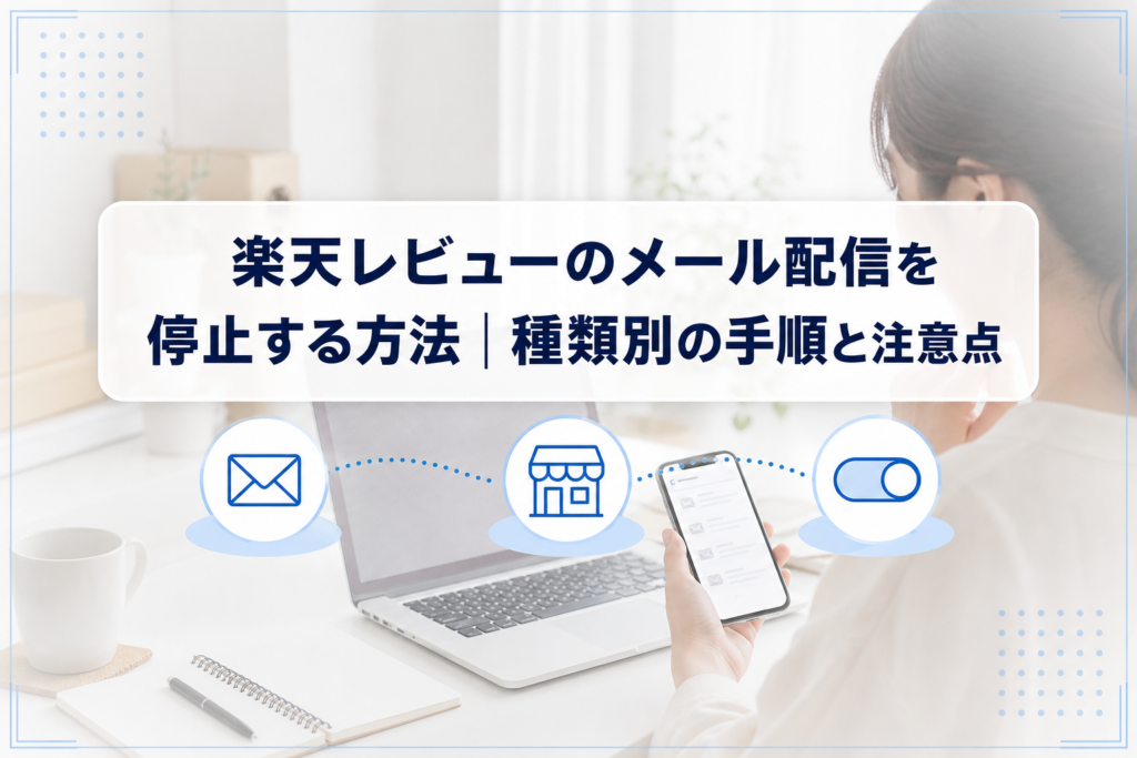 スマートフォンのメールを確認しながら、レビュー関連メールの種類別停止方法を示すイメージ