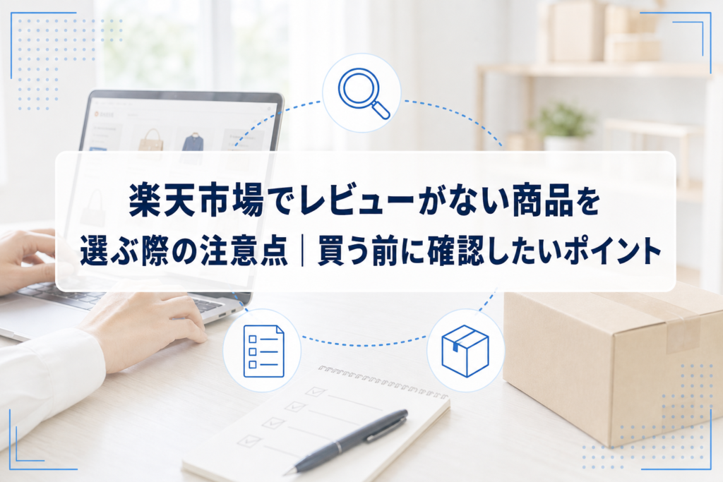 ノートPCの商品ページを確認しながら、メモと小箱を手元に置いた購入者。中央に記事タイトルが表示されている。