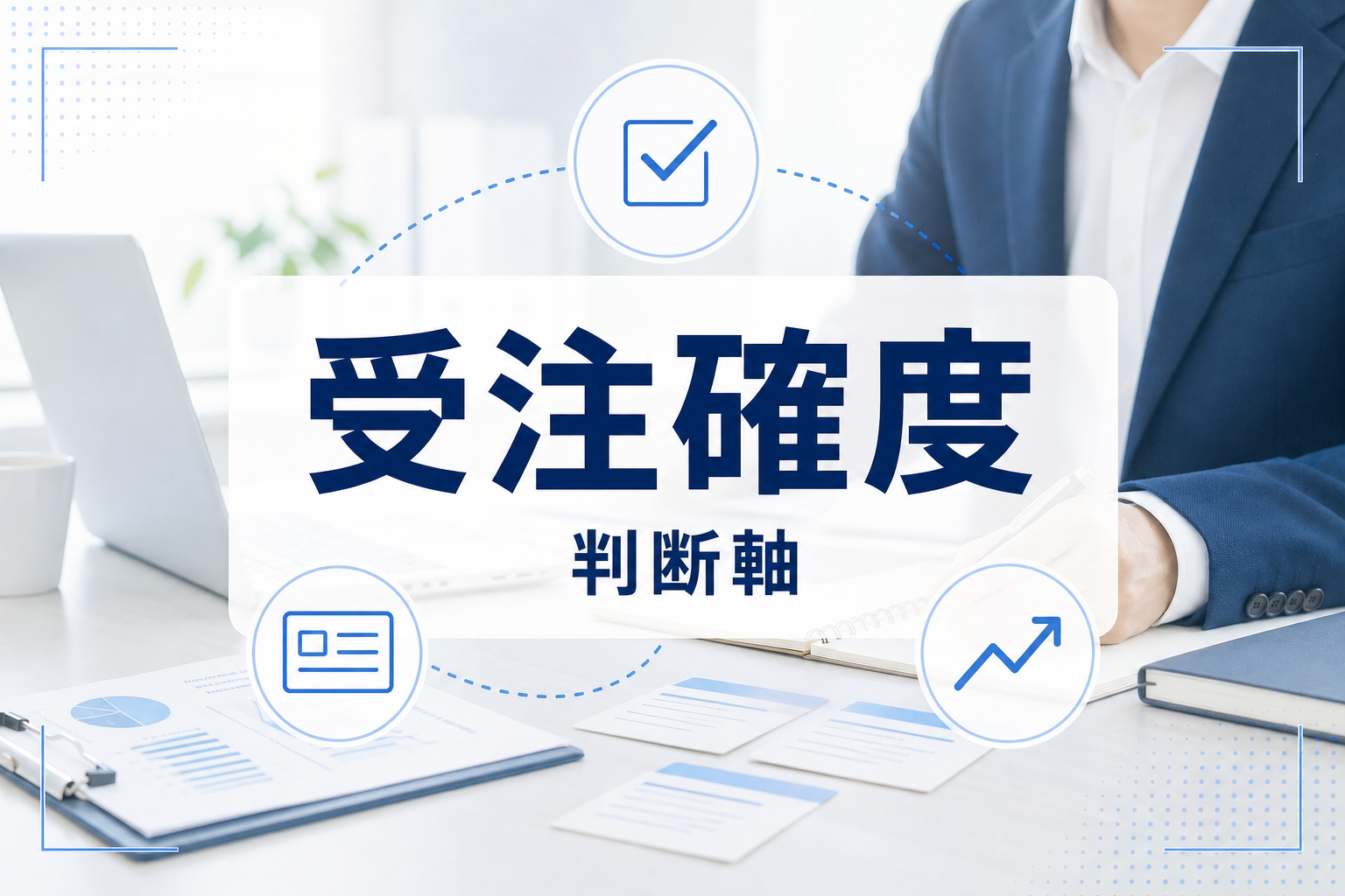 営業会議の実写を背景に、受注確度の判断軸を示すカードとアイコンを中央に配置したアイキャッチ