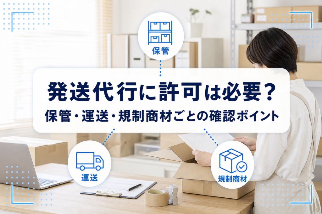 梱包作業をする物流現場を背景に、発送代行の許可確認を保管・運送・規制商材ごとに整理することを示したアイキャッチ。