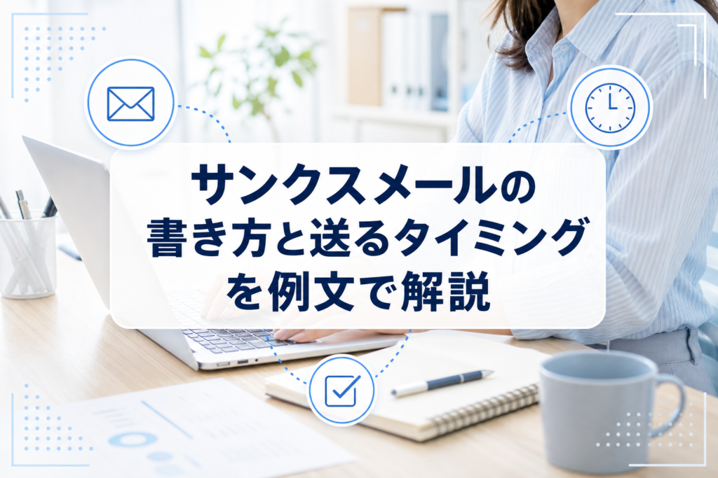 PC前でメール文面を確認する業務シーンに、サンクスメールのタイトルカードと封筒・時計・チェックのアイコンを重ねたアイキャッチ