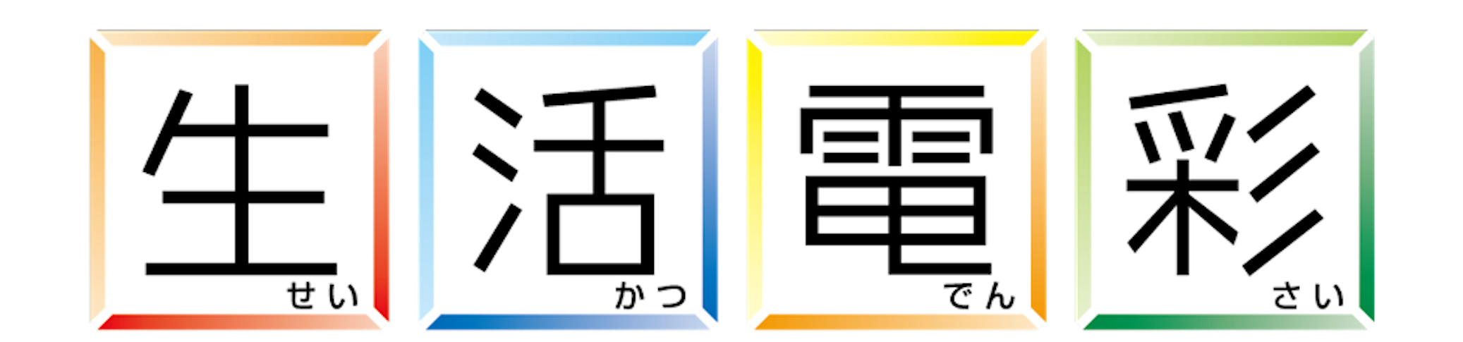 seikatsu