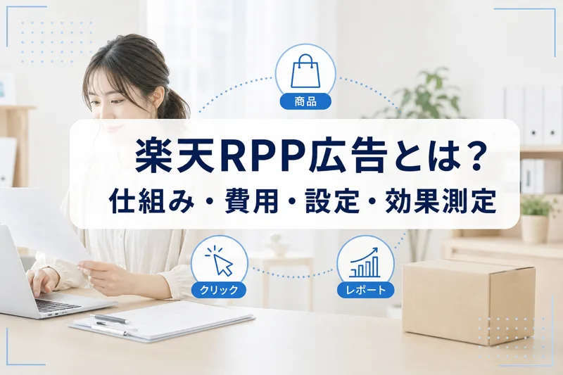 楽天RPP広告の運用について解説する記事のサムネイル